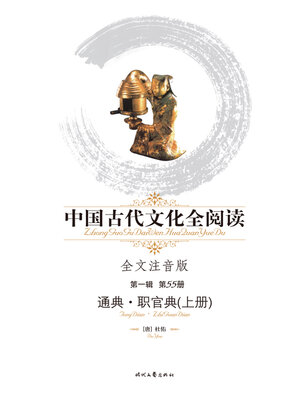 中国古代文化全阅读(第一辑)通典-兵典(57) - Halifax Public Libraries